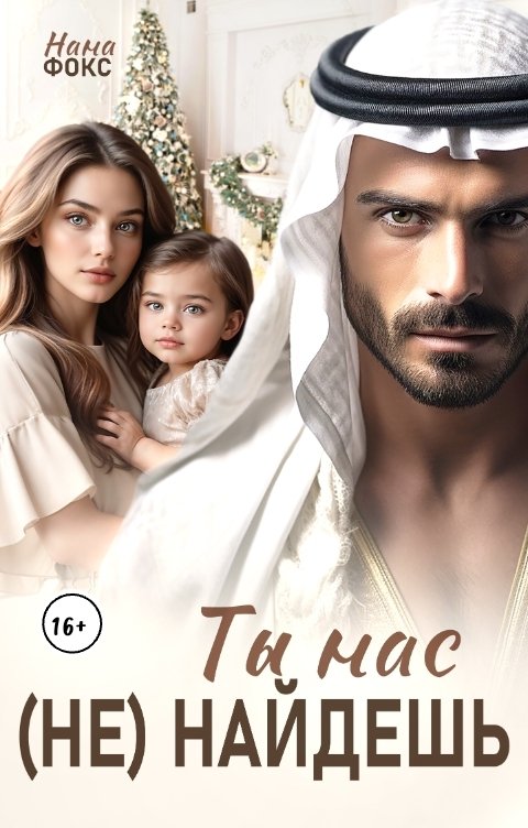 Обложка книги Нана Фокс Ты нас (не)найдешь