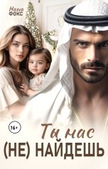 обложка книги Нана Фокс "Ты нас (не)найдешь"