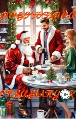 обложка книги Журнал За чашкой кофе "Новогодний спецвыпуск"