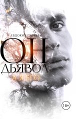 обложка книги Евдокия Гуляева "Он - Дьявол, а я его"