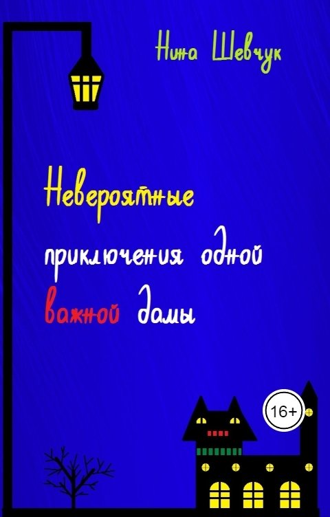 Обложка книги Нина Шевчук Невероятные приключения одной важной дамы