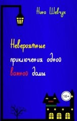 обложка книги Нина Шевчук "Невероятные приключения одной важной дамы"