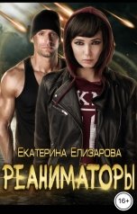 обложка книги Екатерина Елизарова "Реаниматоры"