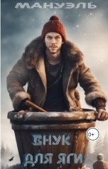 обложка книги Мануэль "Внук для Яги"