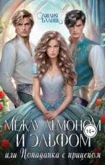 обложка книги Лилия Бланш "Между демоном и эльфом, или Попаданка с прицепом"