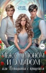 обложка книги Лилия Бланш "Между демоном и эльфом, или Попаданка с прицепом"