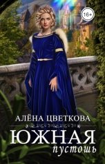 обложка книги Алёна Цветкова "Южная пустошь - 5"