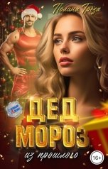 обложка книги Полина Грёза "Дед Мороз из прошлого"