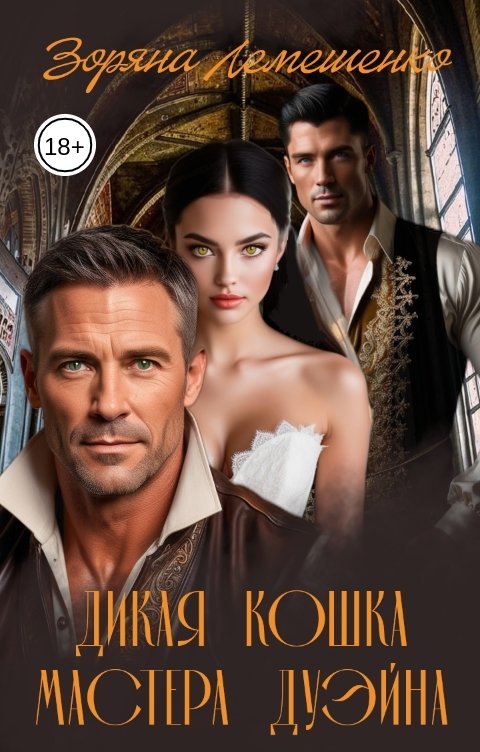 Обложка книги Зоряна Лемешенко Дикая кошка мастера Дуэйна