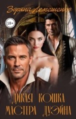 обложка книги Зоряна Лемешенко "Дикая кошка мастера Дуэйна"