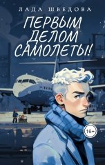 обложка книги Лада Шведова "Первым делом самолеты!"