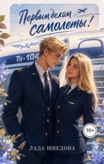 обложка книги Лада Шведова "Первым делом самолеты!"