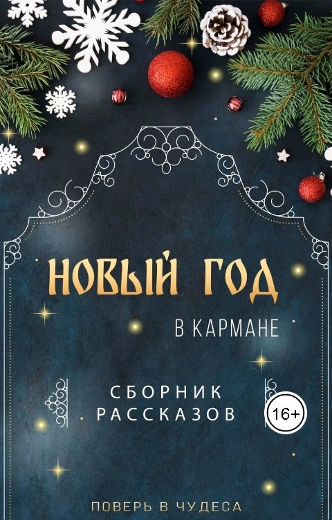 Обложка книги Sborniki Rasskazov Новый год в кармане