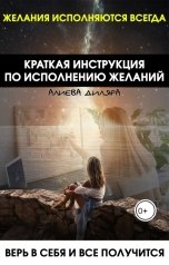 обложка книги Dilyara Alieva "Краткая инструкция по исполнению желаний."