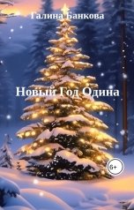 обложка книги galkaban "Новый Год Одина"
