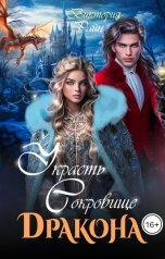 обложка книги Виктория Райн "Украсть сокровище дракона"