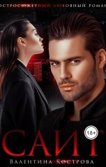 обложка книги Валентина Кострова "Саит"