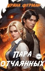 обложка книги Ирина Фурман "Пара отчаянных"