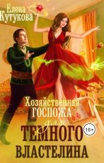 обложка книги Елена Кутукова "Хозяйственная госпожа для Темного властелина"