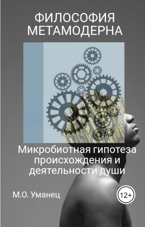 Обложка книги um-imperio Микробиотная гипотеза  происхождения и деятельности души