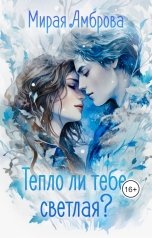 обложка книги Мирая Амброва "Тепло ли тебе, светлая?"