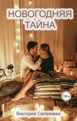 обложка книги Виктория Селезнёва "Новогодняя тайна"