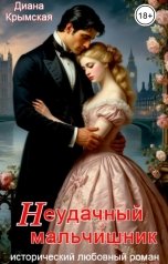 обложка книги Диана Крымская "Неудачный мальчишник"