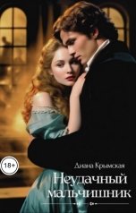 обложка книги Диана Крымская "Неудачный мальчишник"