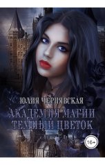 обложка книги Юлия Чернявская "Академия Магии. Темный цветок"