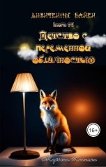 обложка книги Марьяна Лисичко "Детство с переменной облачностью"