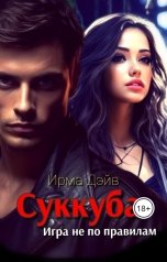 обложка книги Ирма Дэйв "Суккуба. Игра не по правилам"