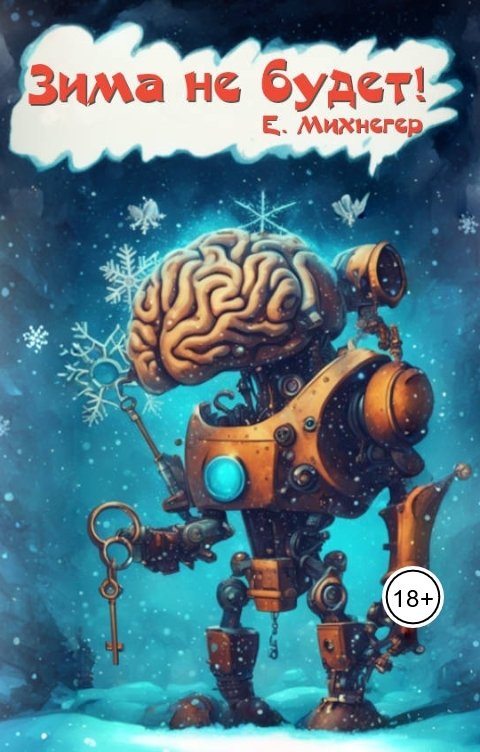 Обложка книги Егор Михнегер Зима не будет!