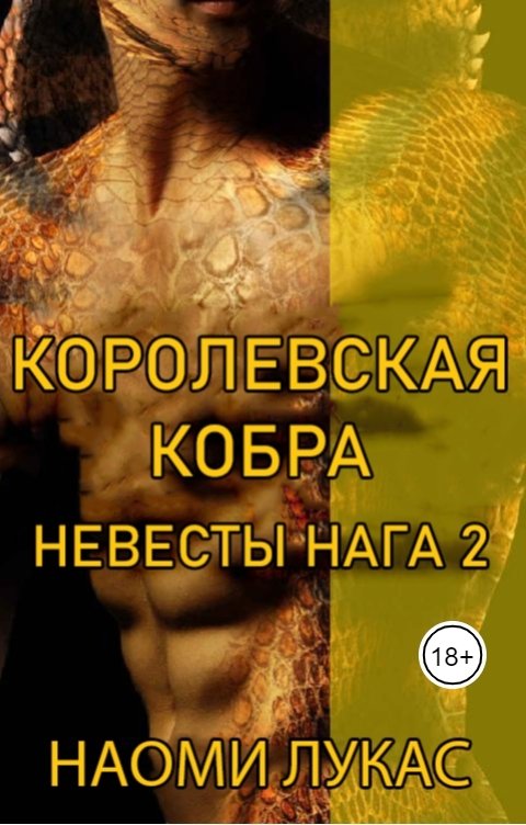 Обложка книги Анна Коршунова Королевская Кобра (Невесты Нага Книга 2) Наоми Лукас