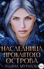 обложка книги Ульяна Муратова "Наследница проклятого острова"