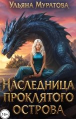 обложка книги Ульяна Муратова "Наследница проклятого острова"