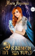 обложка книги Инга Леровая "Экзамен на Золушку"