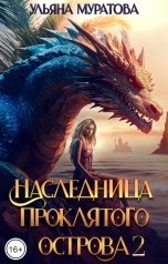 обложка книги Ульяна Муратова "Наследница проклятого острова 2"