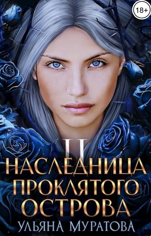 Обложка книги Ульяна Муратова Наследница проклятого острова 2