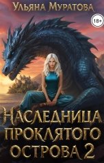 обложка книги Ульяна Муратова "Наследница проклятого острова 2"