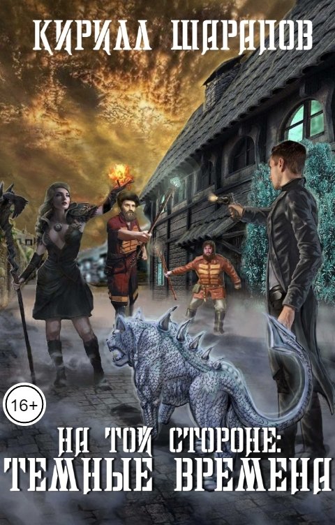 Обложка книги Кирилл Шарапов На той стороне: Темные времена
