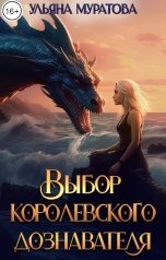 обложка книги Ульяна Муратова "Выбор королевского дознавателя"