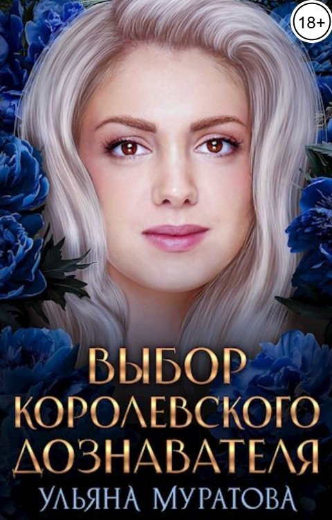 Обложка книги Ульяна Муратова Выбор королевского дознавателя