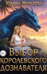 обложка книги Ульяна Муратова "Выбор королевского дознавателя"