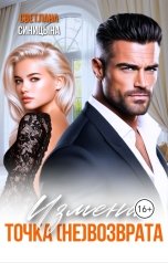 обложка книги Светлана Синицына "Измена. Точка (не)возврата"