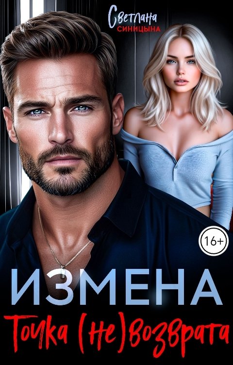 Обложка книги Светлана Синицына Измена. Точка (не)возврата