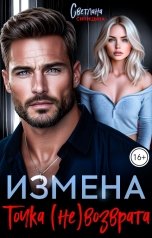 обложка книги Светлана Синицына "Измена. Точка (не)возврата"