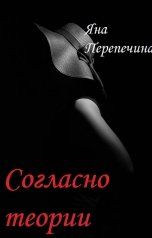 обложка книги Яна Перепечина "Согласно теории"