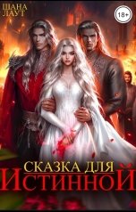 обложка книги Шана Лаут "Сказка для Истинной"