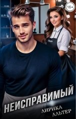 обложка книги Лирика Альтер "Неисправимый"