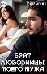 обложка книги Мария Соловей "Брат любовницы моего мужа"